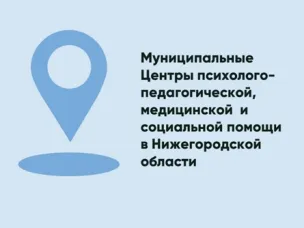 Информация о муниципальных центрах  психолого-педагогической, медицинской и социальной помощи