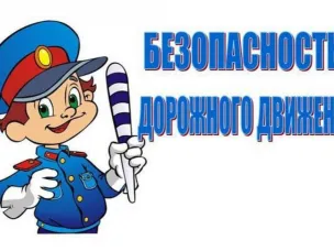 Информационные материалы по безопасности дорожного движения