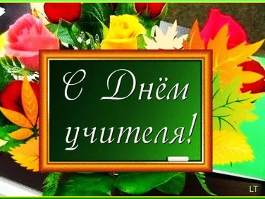 С Днем Учителя!