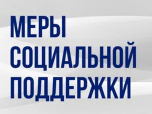 Меры социальной поддержки